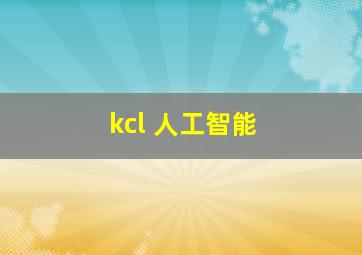 kcl 人工智能